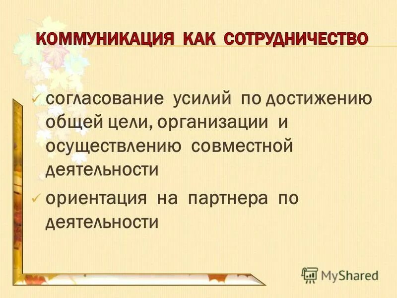 Приходить к общему мнению