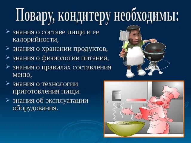 Повару нужно для работы заканчивается на ец