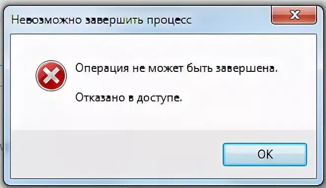 Операция завершилась с ошибкой. Невозможно завершить процесс. Операция не может быть завершена. Отказано в доступе невозможно завершить процесс. Не удалось завершить процесс отказано в доступе.