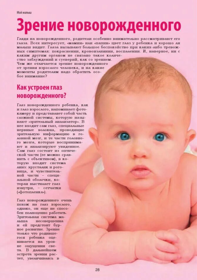 Зрение новорожденного по месяцам. Формирование зрение у новорожденного. Зрение у новорожденных в первые месяцы. Зрение грудного ребенка.