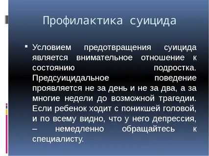 Профилактика суицида