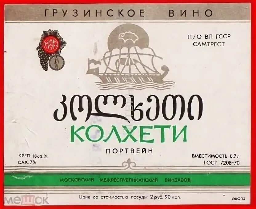 Вино Иверия Колхети. Сколько стоил портвейн Колхети в 1980 году. Программка Колхети Поти - Гянджлик Баку 1986. Колхети гагра