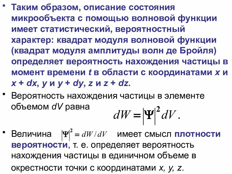 Квадрат модуля волновой функции. Волновая характеристика микро оььеута. квадрат модуля волновой функции определяет. описание микрочастиц с помощью волновой функции.
