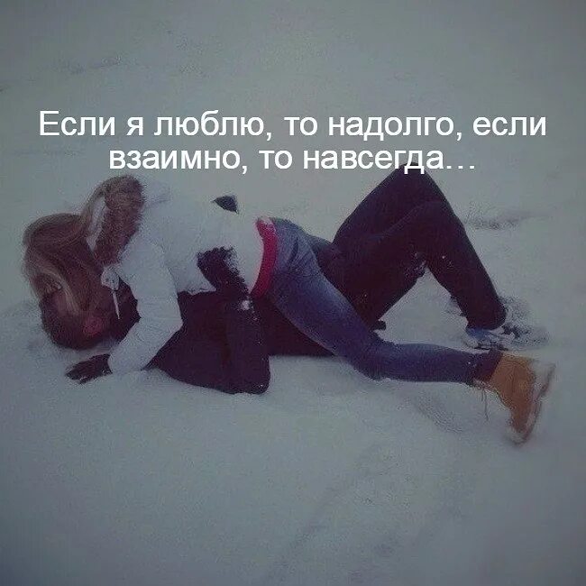 Со мной надолго. Если я люблю. если я люблю то навсегда. если люблю то навсегда. если люблю то надолго если взаимно то навсегда.