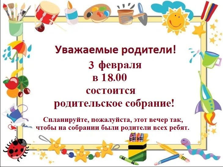 Приглашение родителям на родительское собрание в детский сад. Объявление о собрании в ДОУ. Объявление о родительском собрании в детском саду. Приглашение на родительское собрание в детском саду.