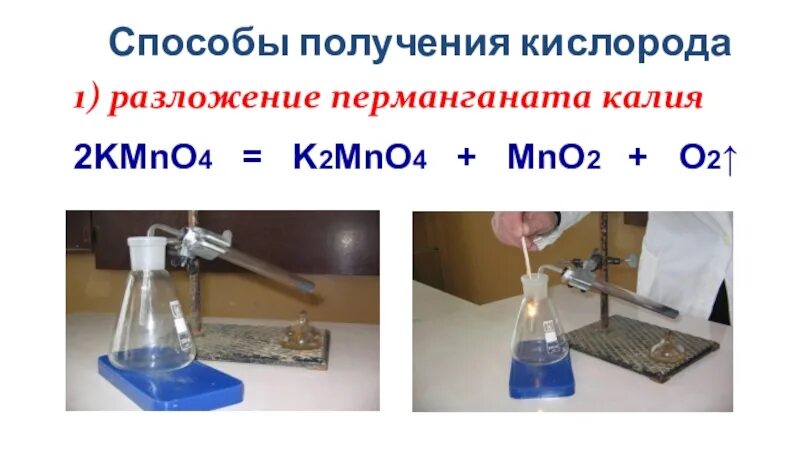 Кислород можно получить при разложении перманганата калия. Способы получения кислорода 8 класс. разложение перманганата калия. получение кислорода из перманганата калия. способы получения кислорода с перманганатом калия.