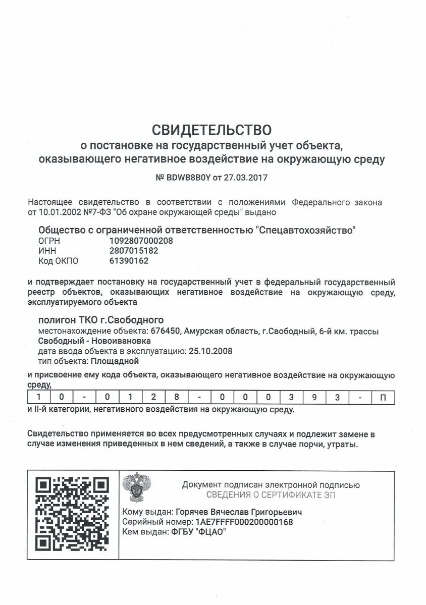 Код объекта оказывающего. Свидетельство о постановке на учет объекта негативного воздействия. свидетельство о постановке объекта нвос на государственный учет. постановка на учет объектов негативного воздействия. постановка на учет объектов нвос.