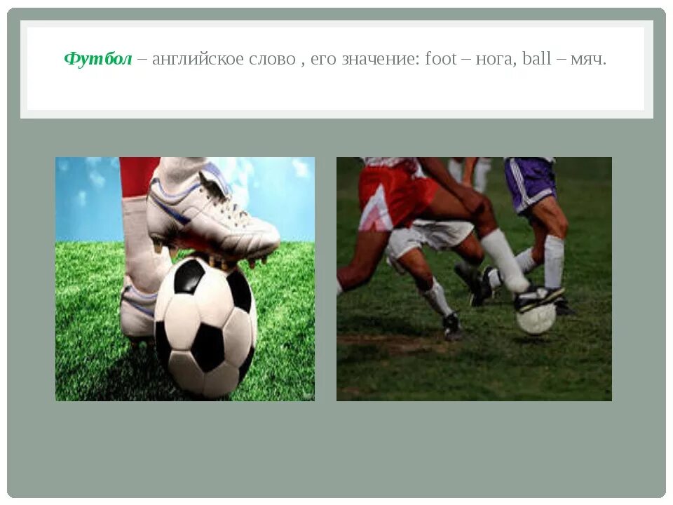 позиции игроков в футболе на англ. правила игры в футбол. мой любимый вид спорта футбол. Soccer skills euro cup. Football перевести на русский.