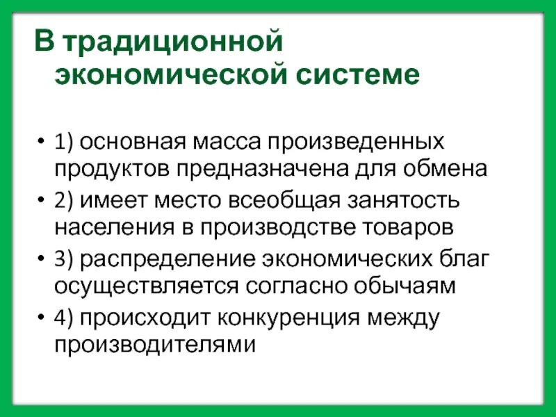 Ценообразование в традиционной экономике. Традиционная система экономики ценообразование. Критерии экономич системы. Основная традиционная экономическая система.