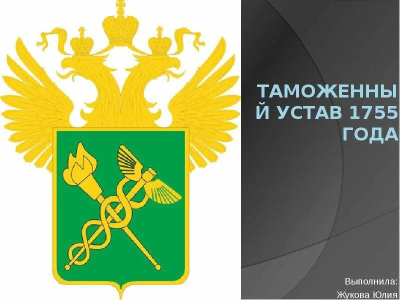 Таможенный устав год. Герб таможни. Таможня для презентации. Таможенный устав 1755 года. Таможня герб для презентации.