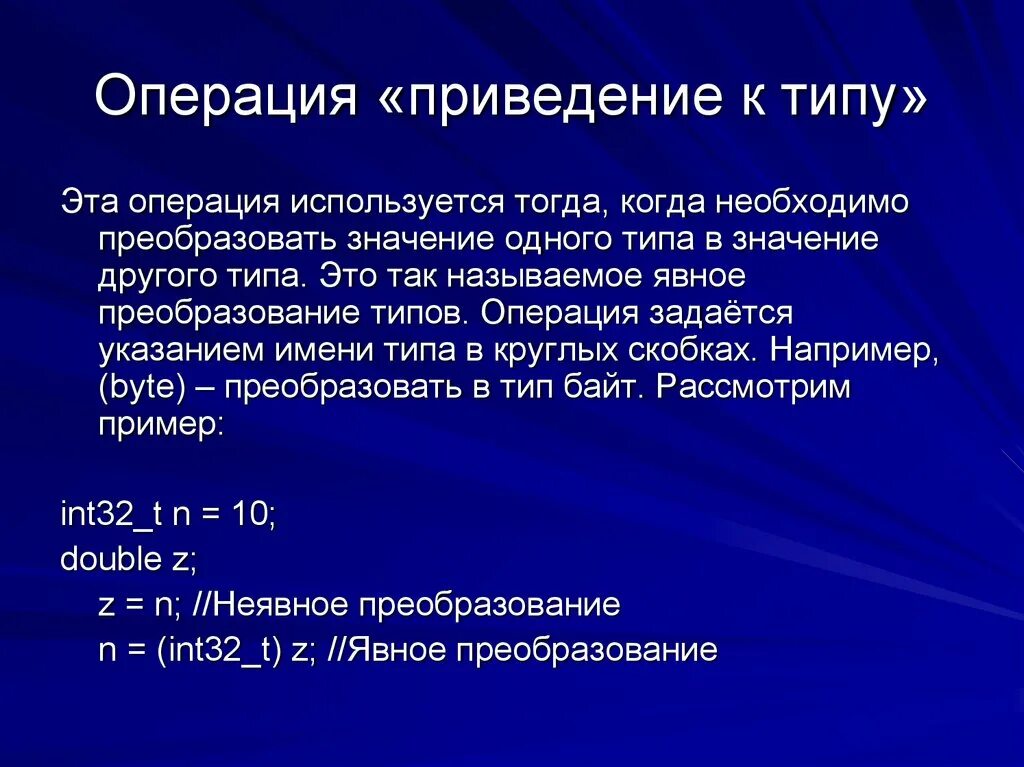 Операция приведения типа. Операция приведения типа в си. Операции приведения типа с++. Операции приведения типа данных c++. Что значит операция в обработке альфа