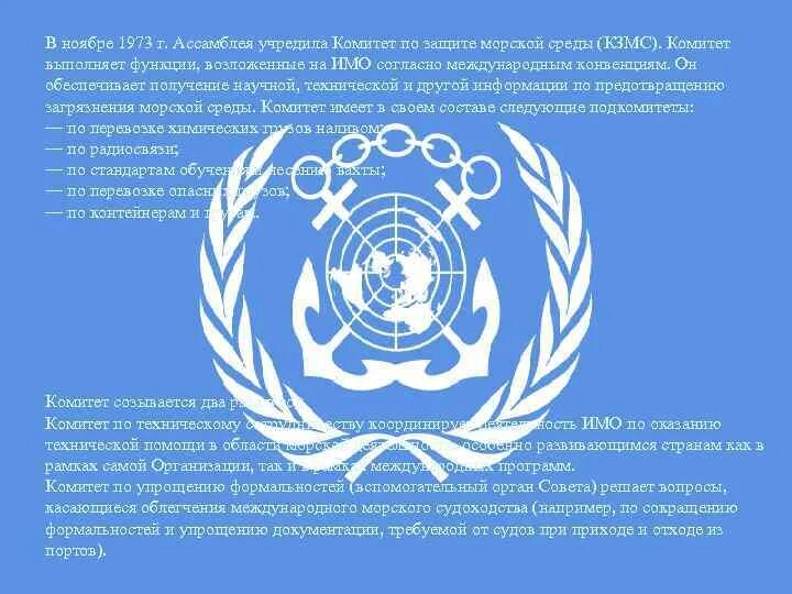 Imo организация логотип. International maritime organization. Конвенции имо. Imo международная морская организация. Международная морская организация имо эмблема.