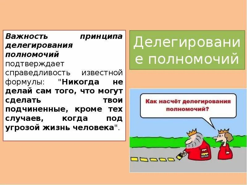 Делегирование полномочий и распределение ответственности. Принципы делегирования полномочий. матрица делегирования полномочий. делегирование полномочий презентация. важность делегирования полномочий.