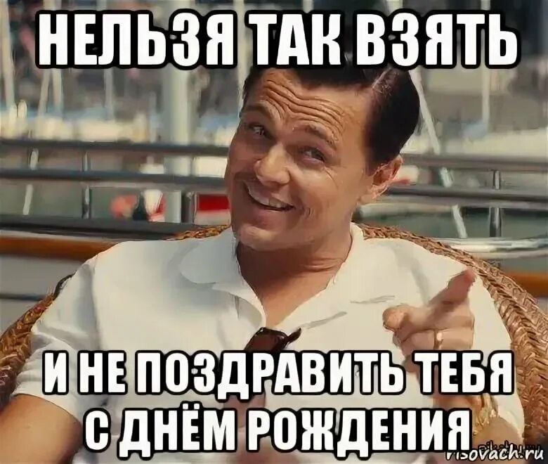 Не надо поздравлять бывшую. Поздравление с днем рождения Мем. Поздравления с др мемы. Мем поздровлениес днем рождения. Поздравляю с днём рождения мемы.