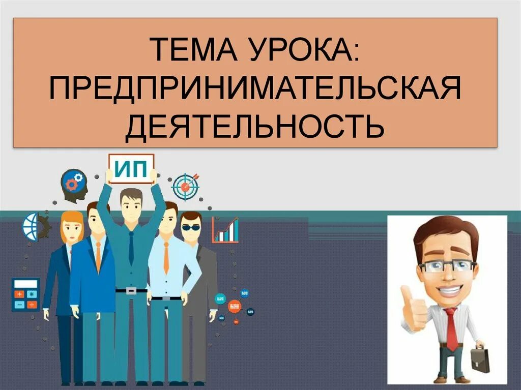 Уроки предпринимательства для школьников. Предпринимательская деятельность урок. Урок предпринимательства в школе. Уроки по предпринимательству.