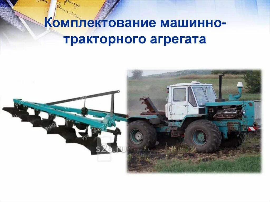 Орудия для минимальной обработки почвы. Подготовка агрегата. Подготовка сеялки к работе. Пуск и останов турбины презентация с докладом. Подготовка агрегата.