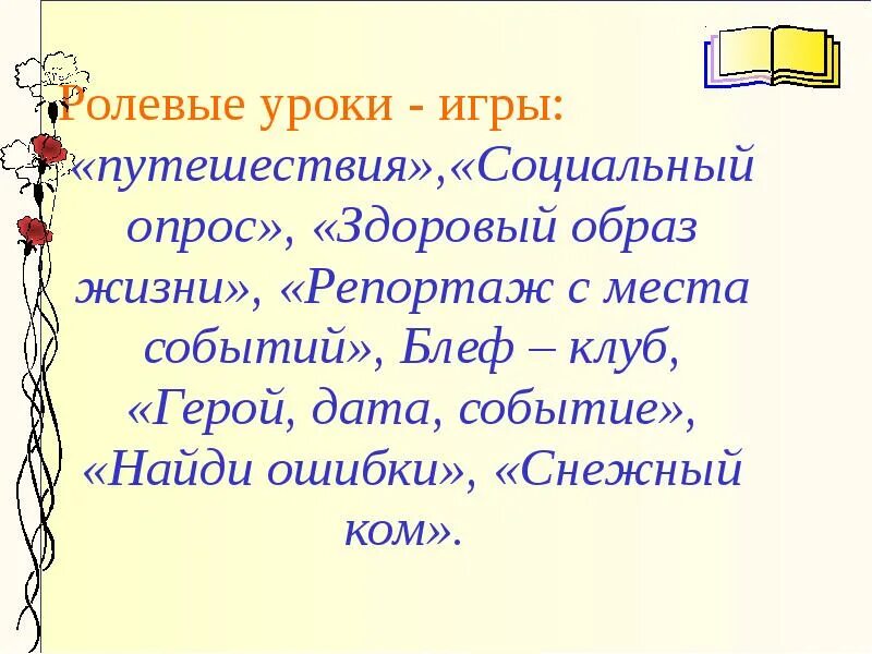 Ролевые уроки. Ролевые игры на уроках истории и обществознания. Уроки – ролевые игры классифицируют. Ролевые игры на уроках.