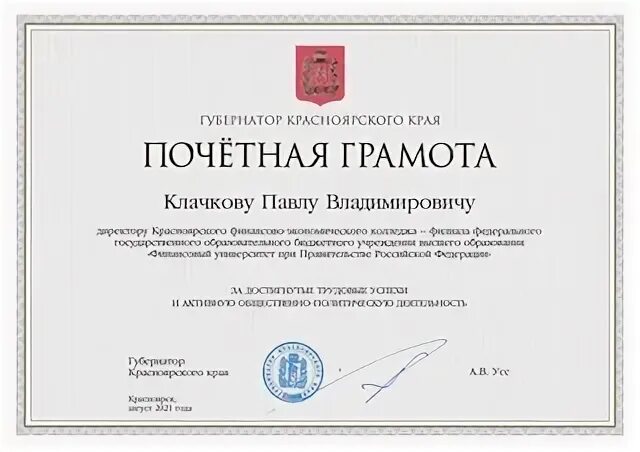Почетная грамота губернатора хабаровского края. Почетная грамота от губернатора. Грамота губернатора. Почетная грамота губернатора красноярского края. Грамота от губернатора.