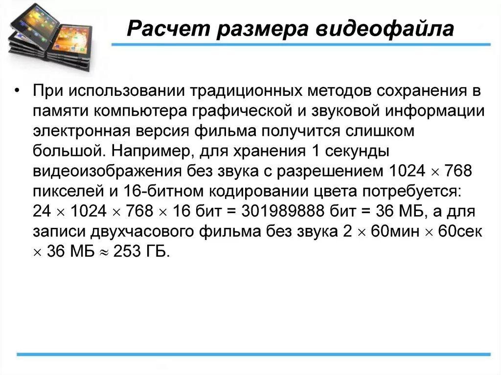 Рассчитайте объем памяти необходимой. Расчет размера видеофайла. Как рассчитать объем видеофайла. Калькулятор размера видеофайла. Формула размера видеофайла.