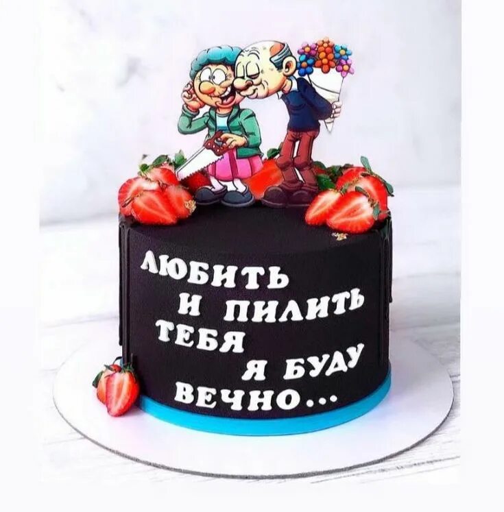 Торт любить и пилить тебя я буду вечно на годовщину свадьбы. Торт любить и пилить тебя. Любить и пилить тебя я буду. Прикольные надписи на торт на годовщину. Торт я буду пилить тебя.