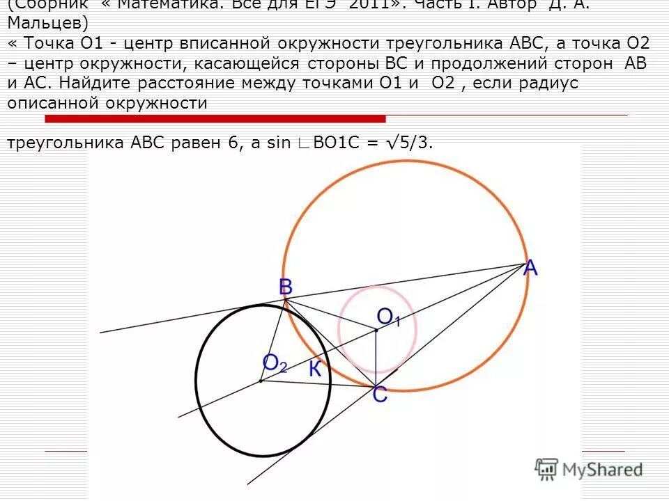 Прямая ас проходит через центр окружности. Два треугольника вписанные в окружность. треугольник abc вписан в окружность с центром в точке о. радиус вневписанной окружности в прямоугольный треугольник. центр вписанной окружности это точка.