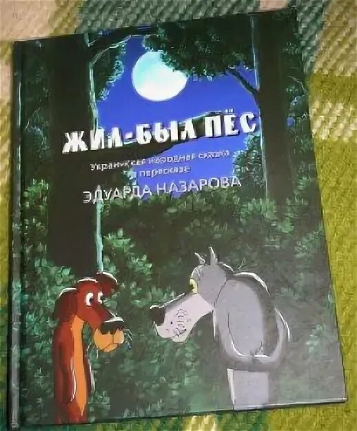 Жили были книга купить. Жил был пёс книга Союзмультфильм. Жил был пес Автор сказки. Книжка Эдуарда Назарова, жил был пёс..