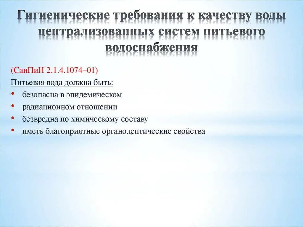 Общие требования к питьевой воде. Гигиенические требования к централизованной системе водоснабжения. Требования к качеству воды нецентрализованного водоснабжения. Гигиенические требования к централизованному водоснабжению гигиена. Гигиенические требования к качеству воды.