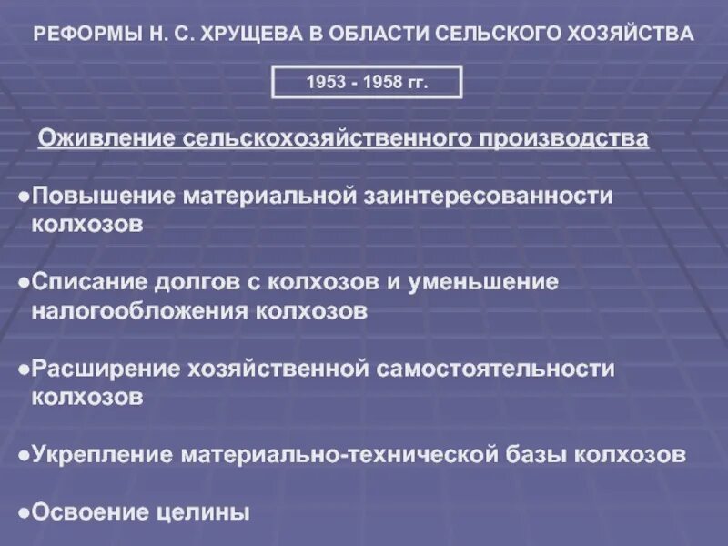 Реформы Хрущева в сельском хозяйстве 1953-1958. Реформы в области сельского хозяйства. Реформы н.с. Хрущева в области сельского хозяйства. Реформы н с Хрущева в сельском хозяйстве. Начало реформ в сельском хозяйстве год