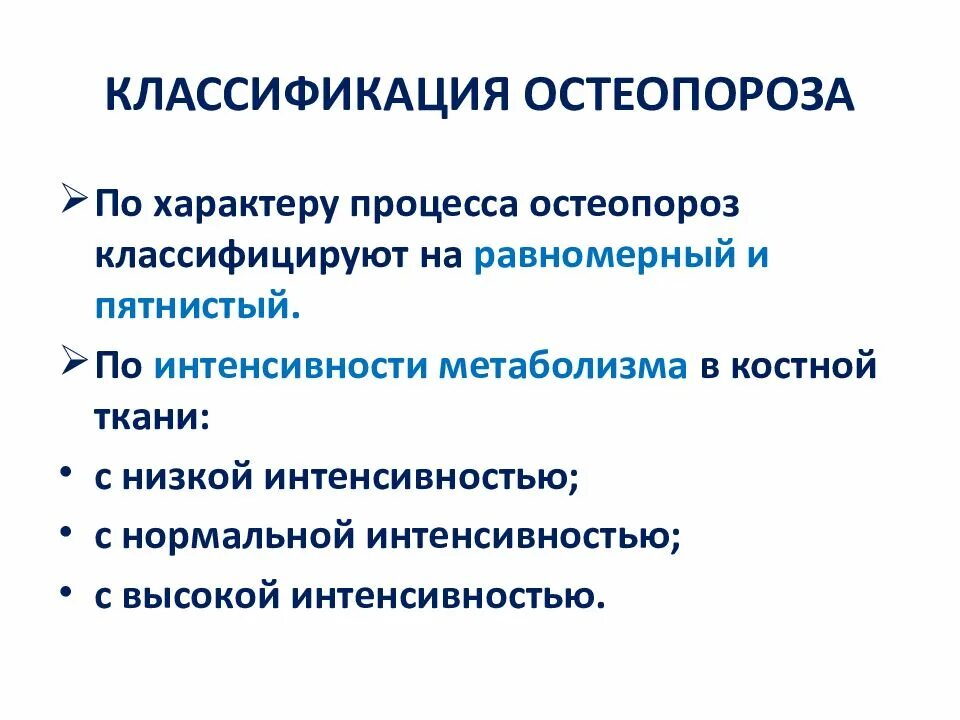 Классификация остеопороза. Остеопороз виды классификация. Профилактика остеопороза. Патогенетическая классификация остеопороза.