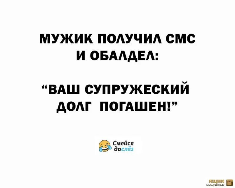 Жена исполняет долг. Смс что супружеский долг погашен. Шутки про супружеский долг. Афоризмы про супружеский долг. Муж не исполняет супружеский долг.