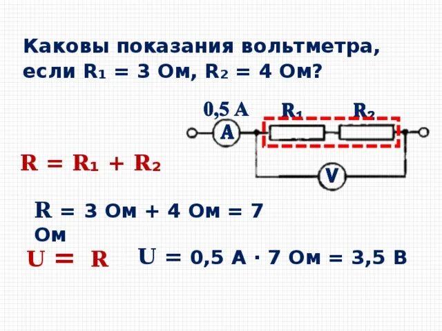 Показания амперметра и вольтметра. Если показания вольтметра. Показания амперметра. Каковы показания вольтметра если r1 3 ом r2 4 ом.