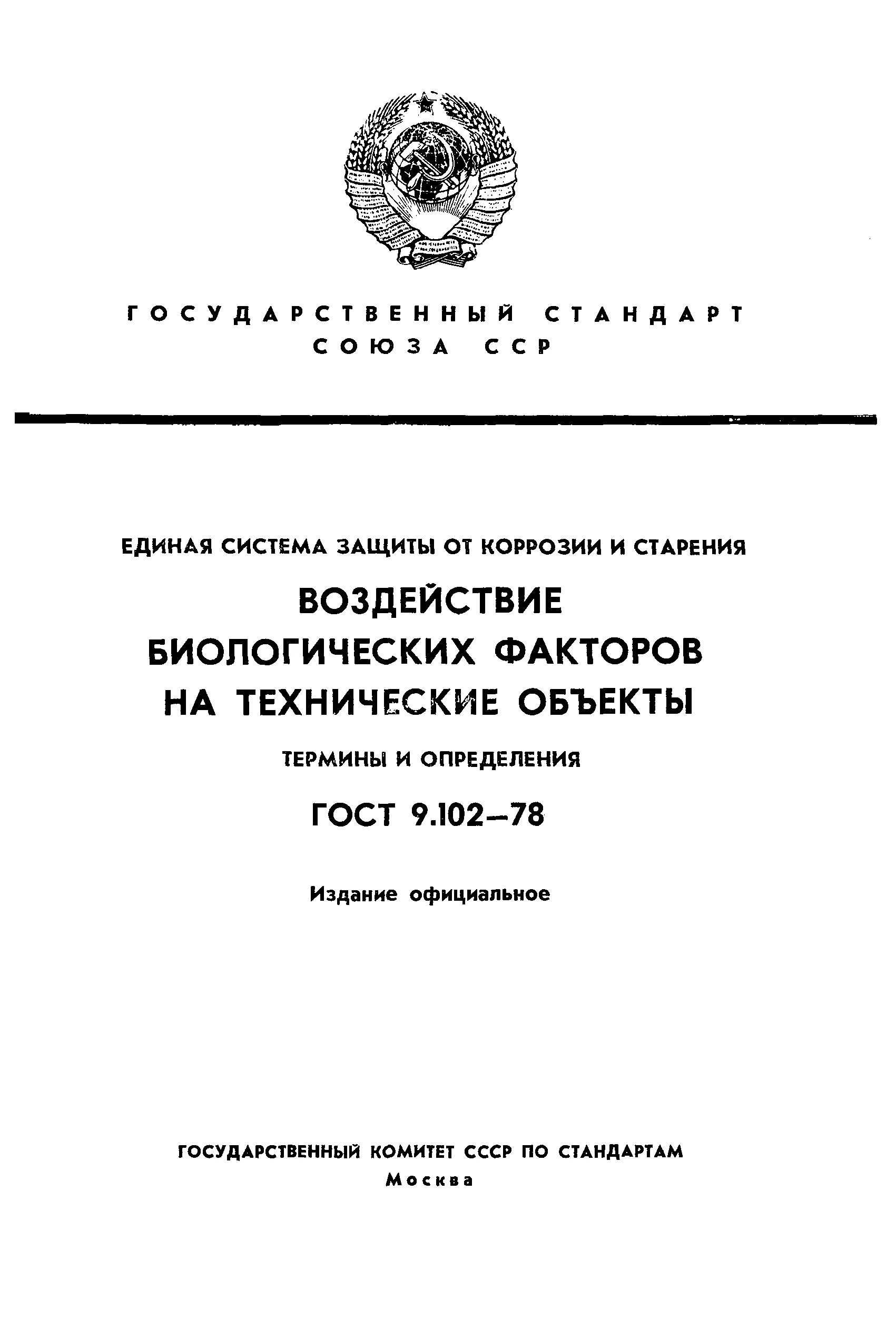 Гост 9.032 статус. ЕСЗКС перечень стандартов. ГОСТ 9.602-2016 Единая система защиты от коррозии и старения. ЕСЗКС стандартизация. ГОСТ В 0009-01.