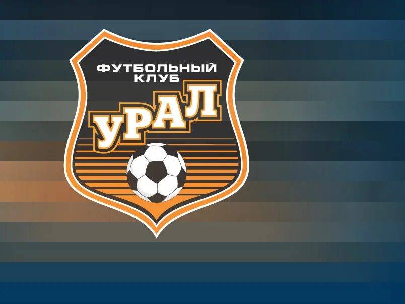 Футбол урал екатеринбург. Урал сайт футбол. Екб фк урал. Урал сайт футбол. Фк урал фото.