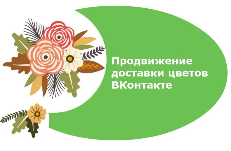 Цветы продвижение. Доставка цветов продвижение кейсы. Доставка продвижение