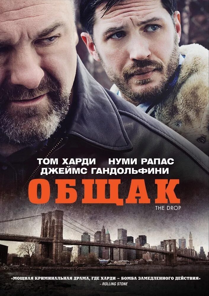 Общак (2014) the Drop. Tom Hardy общак. Российские криминальные драмы