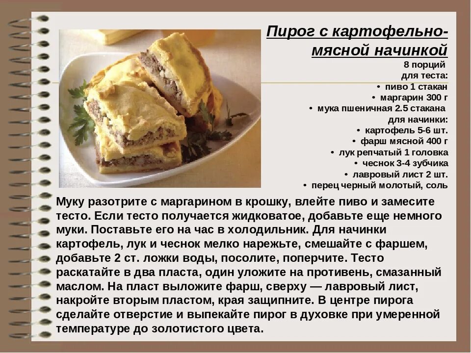 Рецепты приготовления мяса с тестом. Пирог с начинкой картошка. Картинки с рецептами с описанием пирогов. Рецепт теста на пирог с мясом. Тесто на пирог с мясом в духовке.