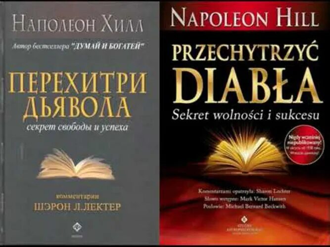 Наполеон хилл перехитри дьявола аудиокнига. Перехитри дьявола. Наполеон хилл. Секрет свободы и успеха. Перехитри дьявола наполеон хилл книга.