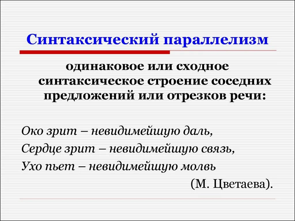 Синтаксический параллелизм. Синтаксический параллелизм примеры. Что такое синтаксический параллелизм например. Синтаксический параллелизм примеры из художественной литературы. Синтаксическая структура слов