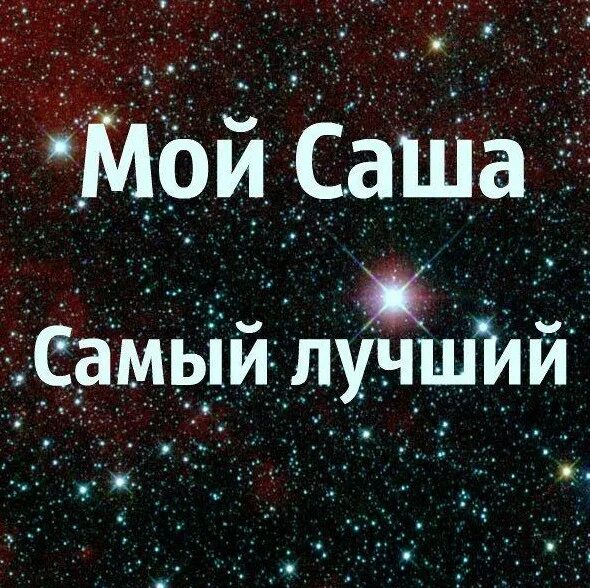 я люблю сашку. люблю сашу. люблю тебя любимый сашка. я люблю сашу стихи. сашенька я тебя люблю.