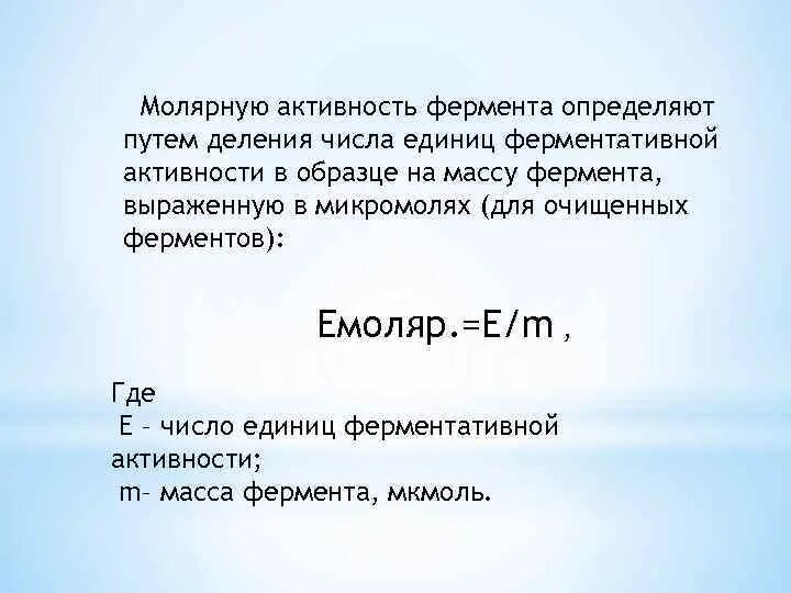 Молярная активность фермента. Молярная масса ферментов. Рассчитать активность фермента. Единицы измерения активности ферментов. Молярная масса буры