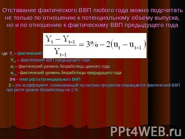 Величина отставания фактического ВВП от потенциального. Отставание фактического ВВП от потенциального формула. Фактический и реальный ВВП. Величина отставания фактического ВВП от потенциального формула. Определите величину фактического ввп