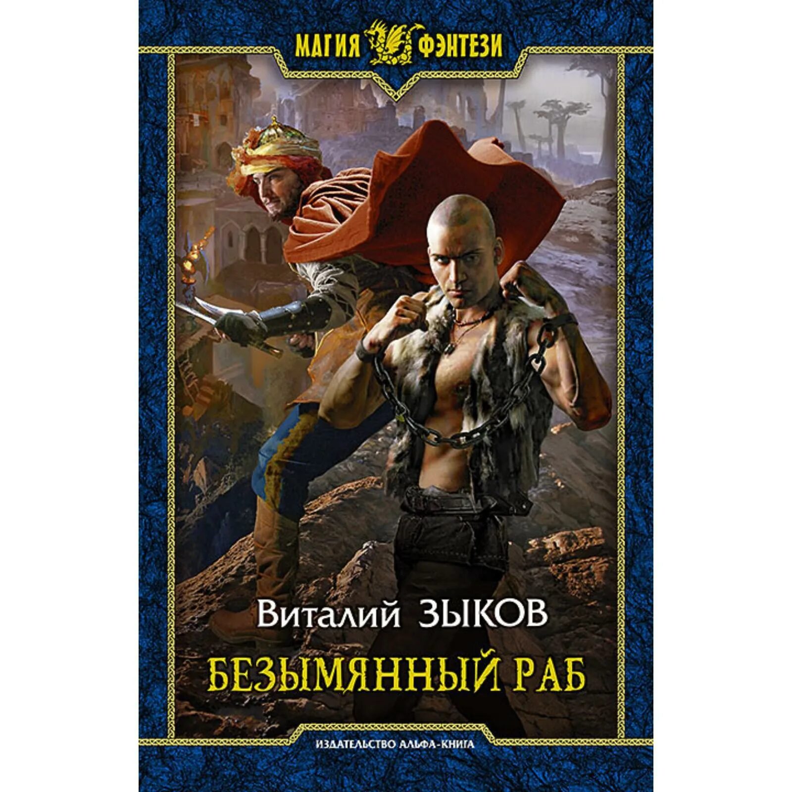 Безымянный раб читать полностью. Зыков виталий валерьевич. безымянный раб виталий зыков обложка. дорога домой безымянный раб. безымянный раб иллюстрации.
