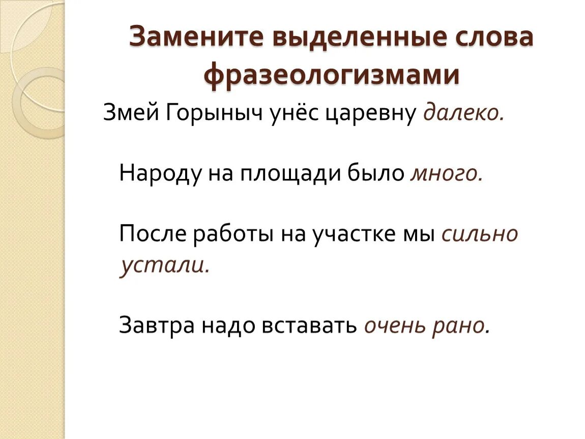 Сильные фразеологизмы. Выделенные слова это. Фразеологизм к слову далеко. Фразеологизм к слову сильно. Замените выделенные слова фразеологизмами.