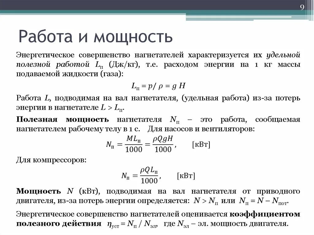 Работа и мощность. Определение работы и мощности. Работа мощность КПД. Расчет работы и мощности. Работает на мощности 3