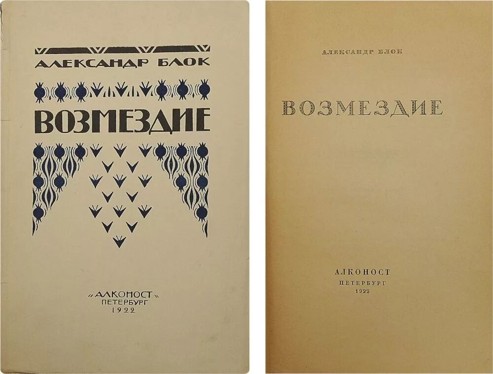 Возмездие это простыми словами. А.А. блок "Возмездие". А блок Издательство алконост 1921 год.