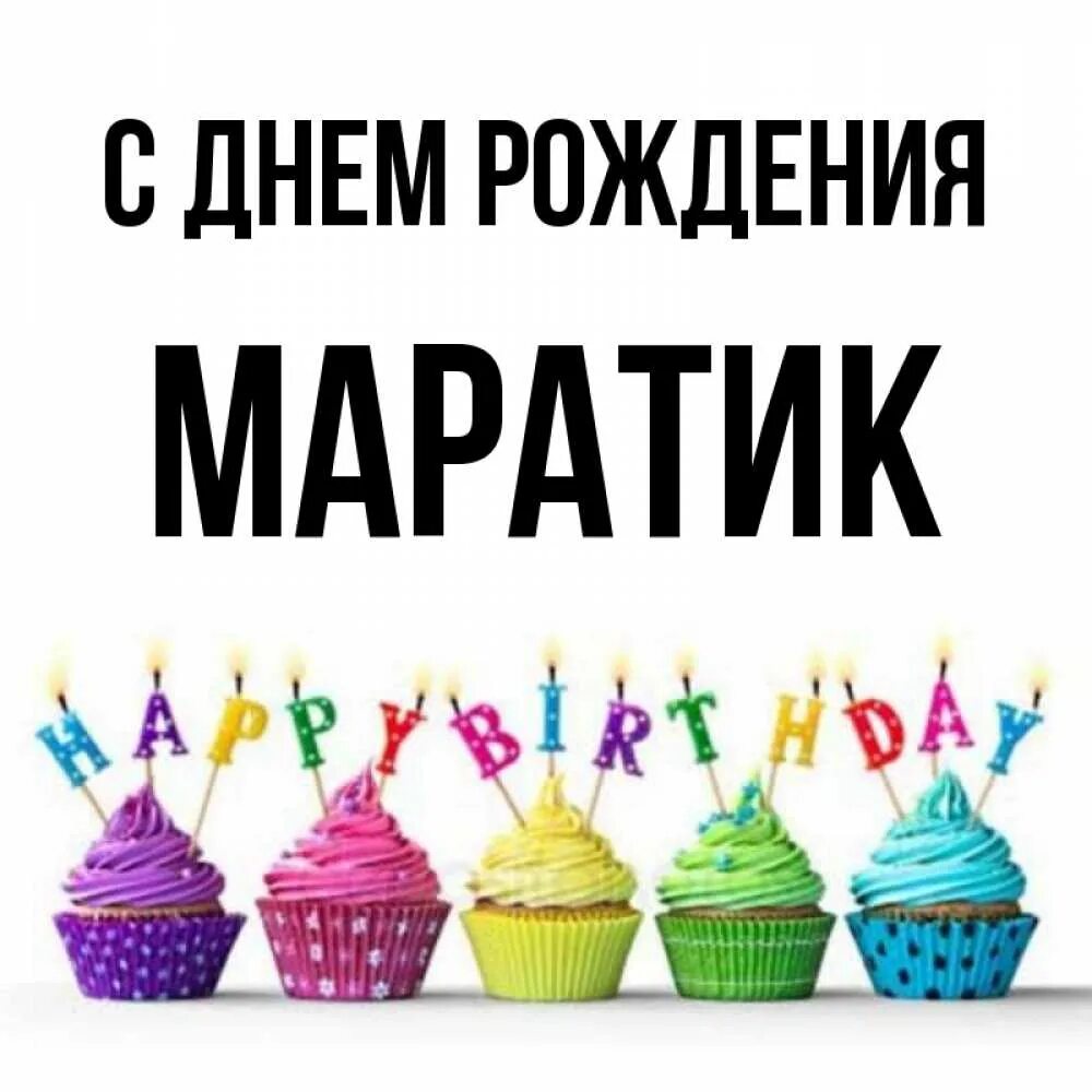 С днём рождения марат открытка. Открытки муратик. Поздравить марата с днем рождения. Поздравления с днём рождения муратик. С днём рождения марат.