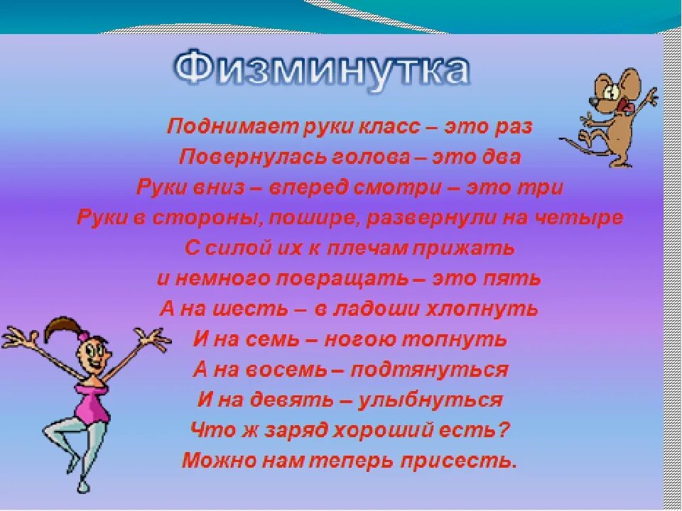 Физминутка для 4 класса на уроке. Физминутка. физкультминутка в стихах. стихотворная физминутка. физминутка на уроке.