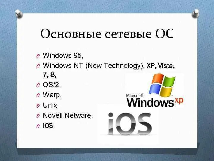 Сетевые ОС. Сетевых операционных систем. Примеры сетевых операционных систем. Сетевые опереционное система.
