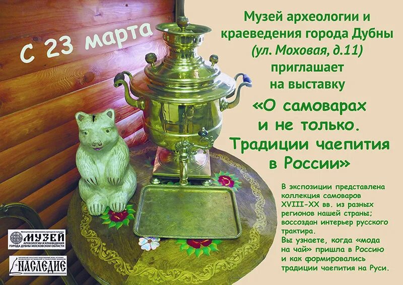 Чаепитие объявление. Традиции чаепития в России. Выставка самоваров в музее. Выставка самоваров в детском саду. Выставка про чаепитие и самовар.