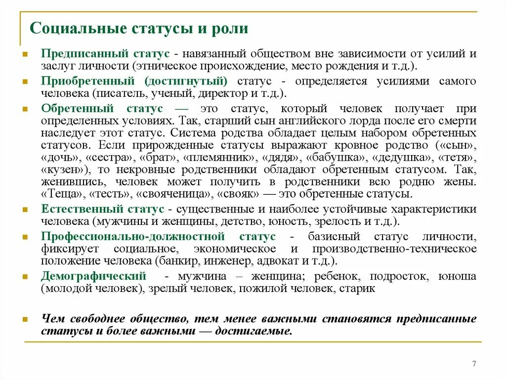 Социальный статус предписанный и приобретенный. Предписанный соц статус. Социальная роль предписанного статуса. Социальное происхождение это предписанный или достигаемый статус.